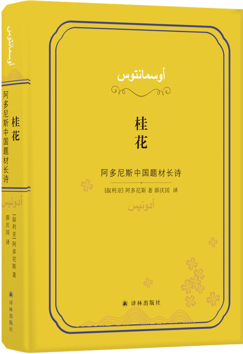 【新华书店】桂花：阿多尼斯中国题材长诗