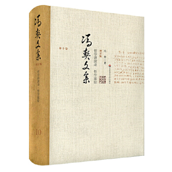 [正版图书] 冯契文集第十卷:哲学讲演录 哲学通信(增订版) 冯契 华东师范大学出版社 978756