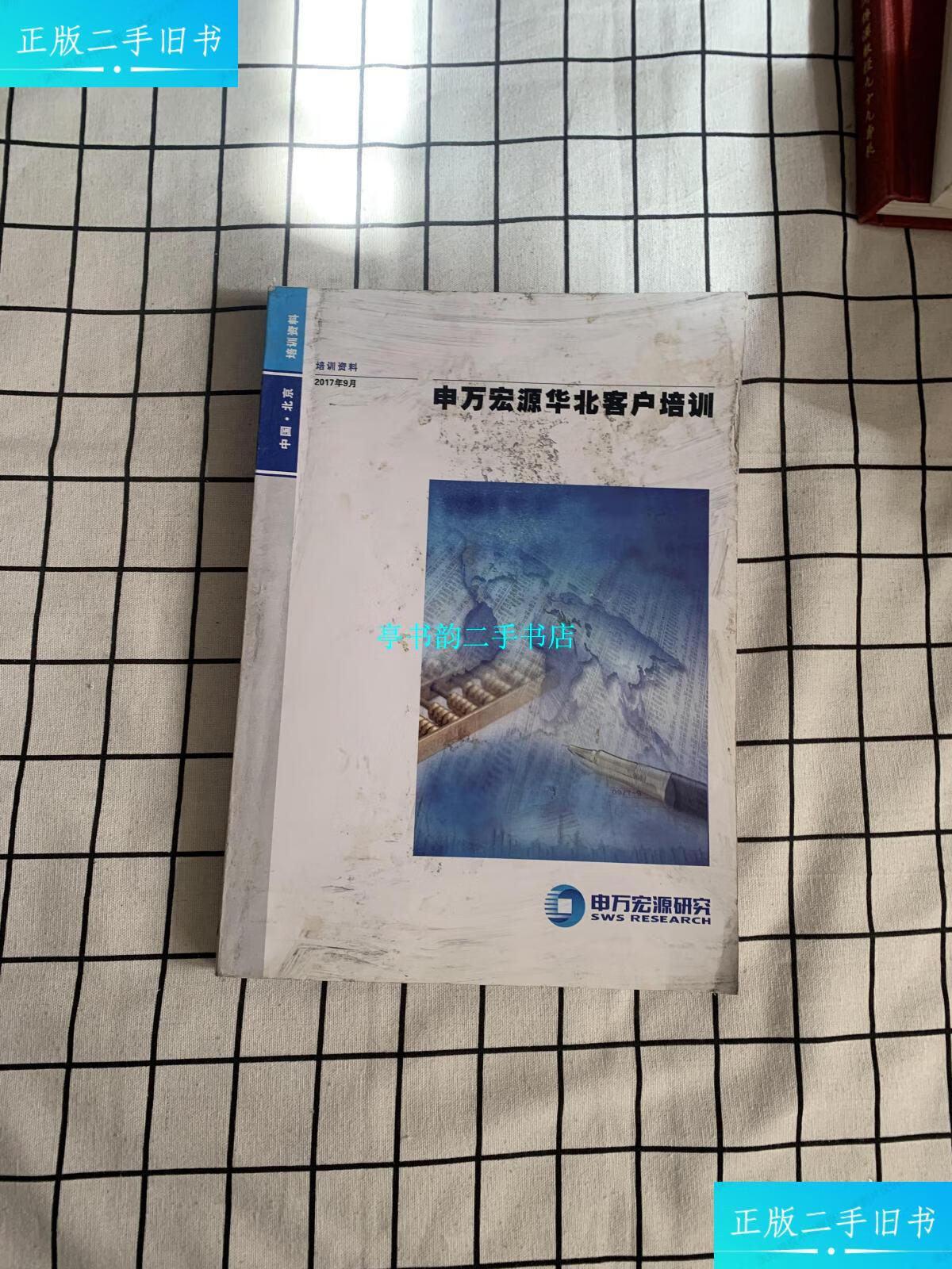 【二手9成新】申万宏源华北客户培训 2017年9月 /申万宏源研究 申万