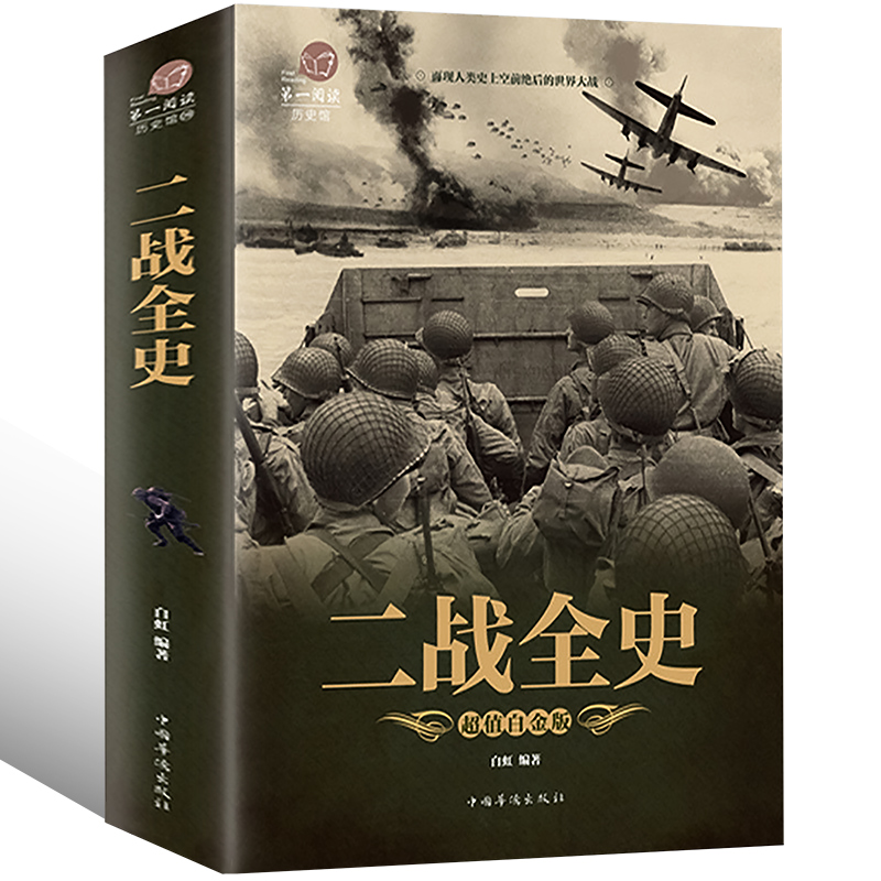 二战全史彩图加厚版 军事历史图书籍战争二