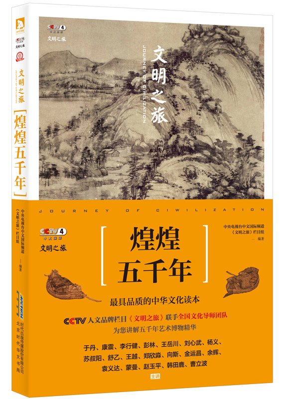 文明之旅：煌煌五千年