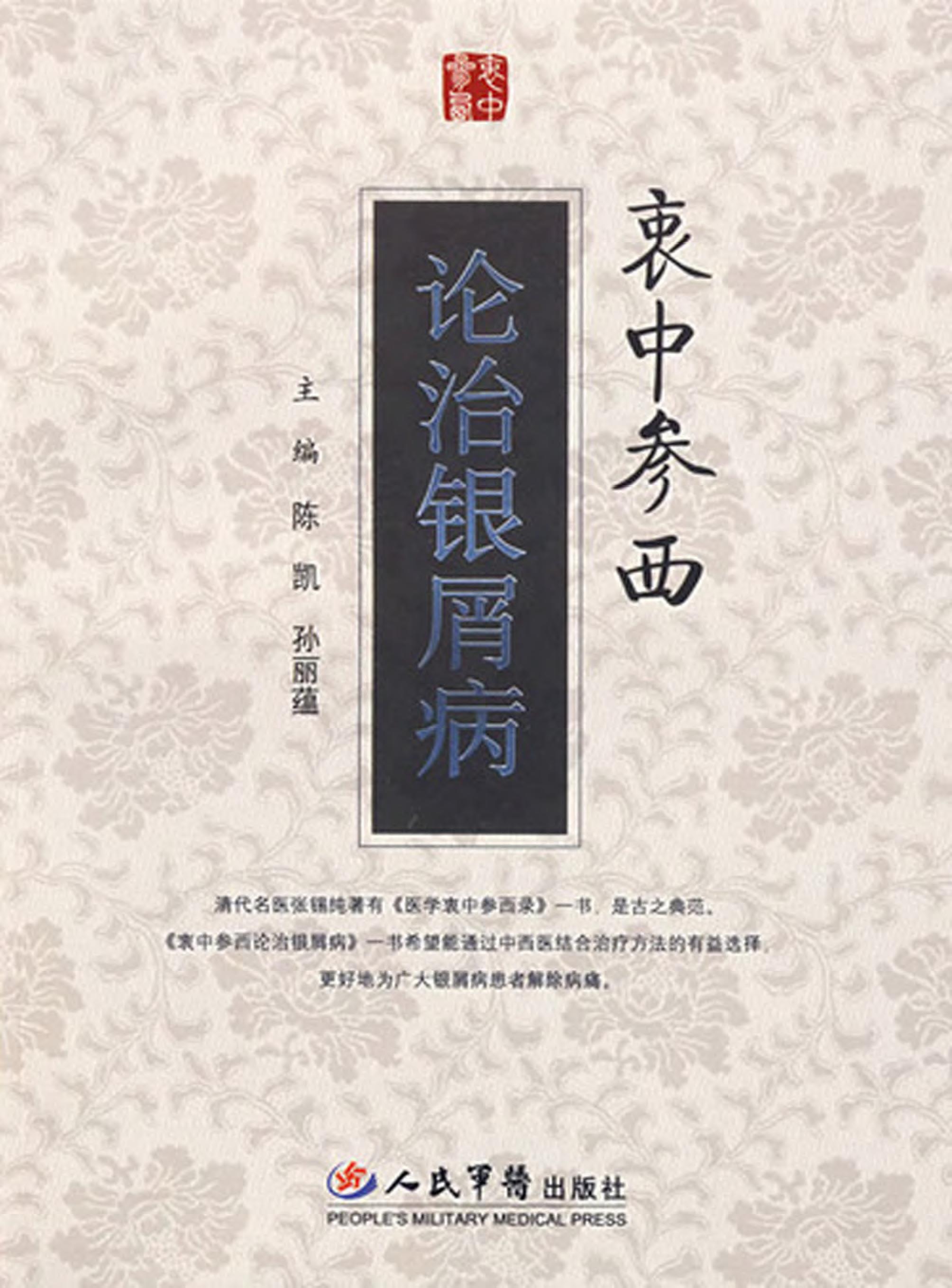 衷中参西论治银屑病【正版图书】