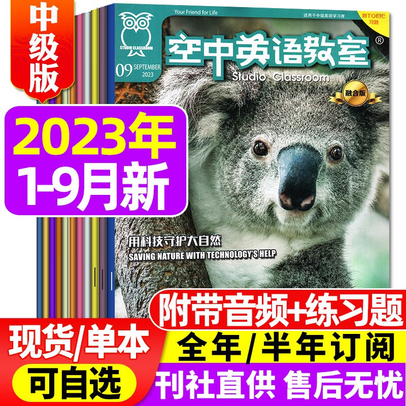 空中英语教室杂志中级版2023年9月新刊另有往期/现货打包/及2022年往期可选 初高中学生英文全彩课外口语阅读期刊【多期单本可选】 F【共9本】2023年1-9月