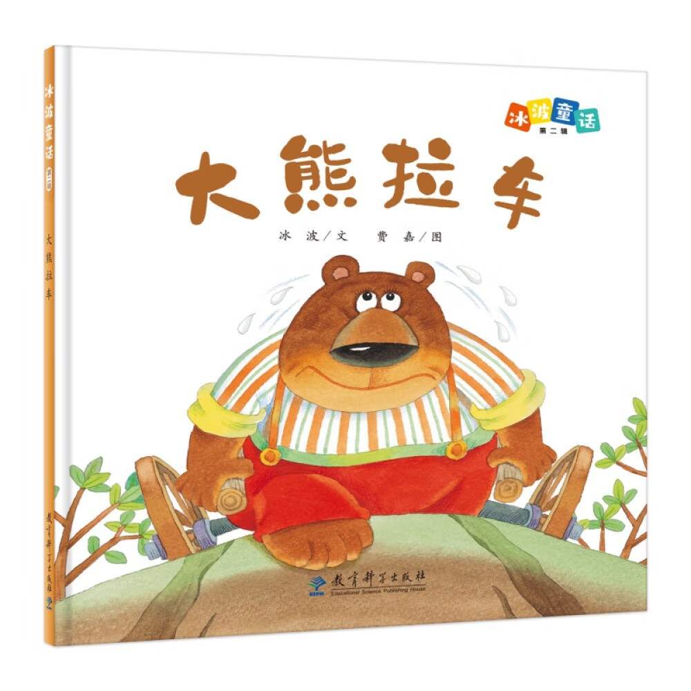 冰波童话:大熊拉车(精装原创图画书)