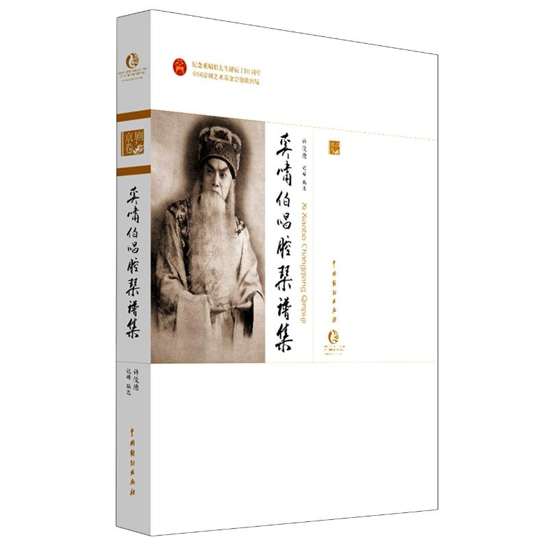 奚啸伯唱腔琴谱集