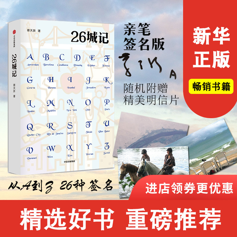 亲笔签名版 赠送明信片26城记 蔡天新 著 茅盾文学奖得主毕飞宇  散文