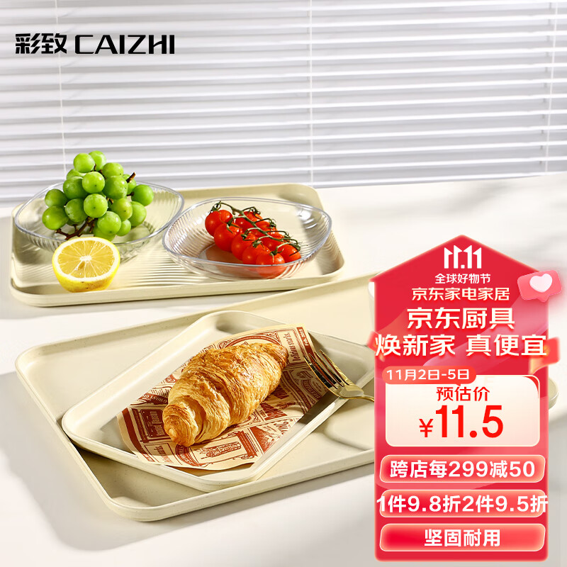 彩致（CAIZHI）长方形托盘茶盘家用果盘早餐盘收纳盘客厅零食盘大号米黄色CZ6754属于什么档次？
