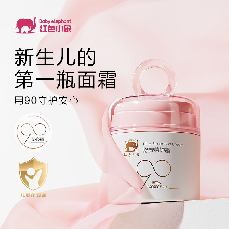 红色小象面霜 宝宝婴幼儿童面霜乳液护肤品化妆品 90安心霜春夏季保湿补水 【到手130g】舒安特护霜50g*2