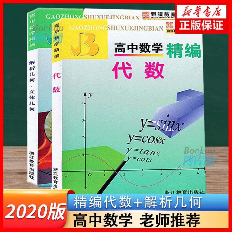 【包邮】代数(高中数学精编)&高中数学精编解析几何立体几何 共2册