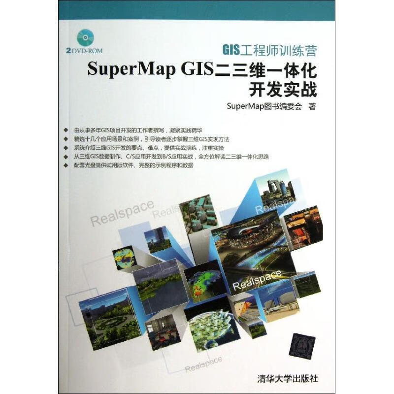 GIS工程师训练营:SuperMap GIS二三维一体化开发实战 SuperMap图书编委会著 清
