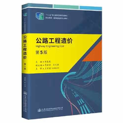 公路工程造价（第5版） 陆春其 人民交通出版社 9787114177323