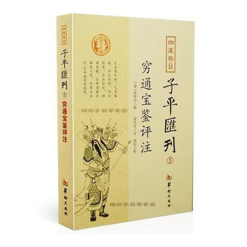 穷通宝鉴评注 清余春台辑 徐乐吾注命理四柱八字书籍子平汇刊