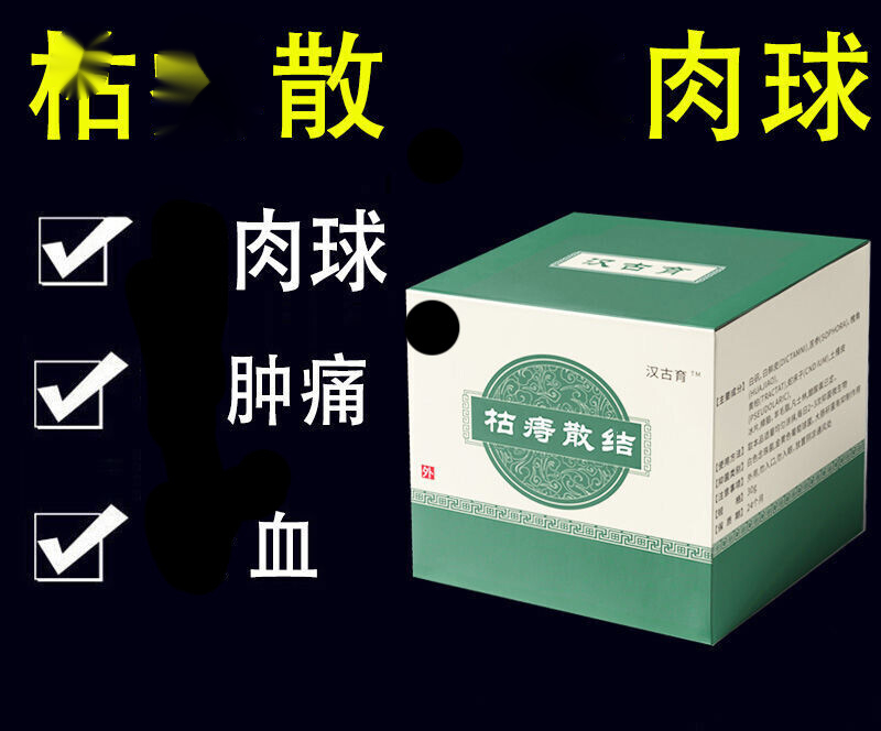 汉古育枯痔膏消l肉l球肛门红肿疼痛止痒出血去l肉l球枯痔散草本化l痔