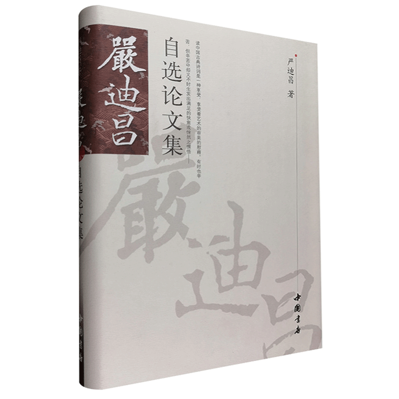 严迪昌自选论文集(精装)