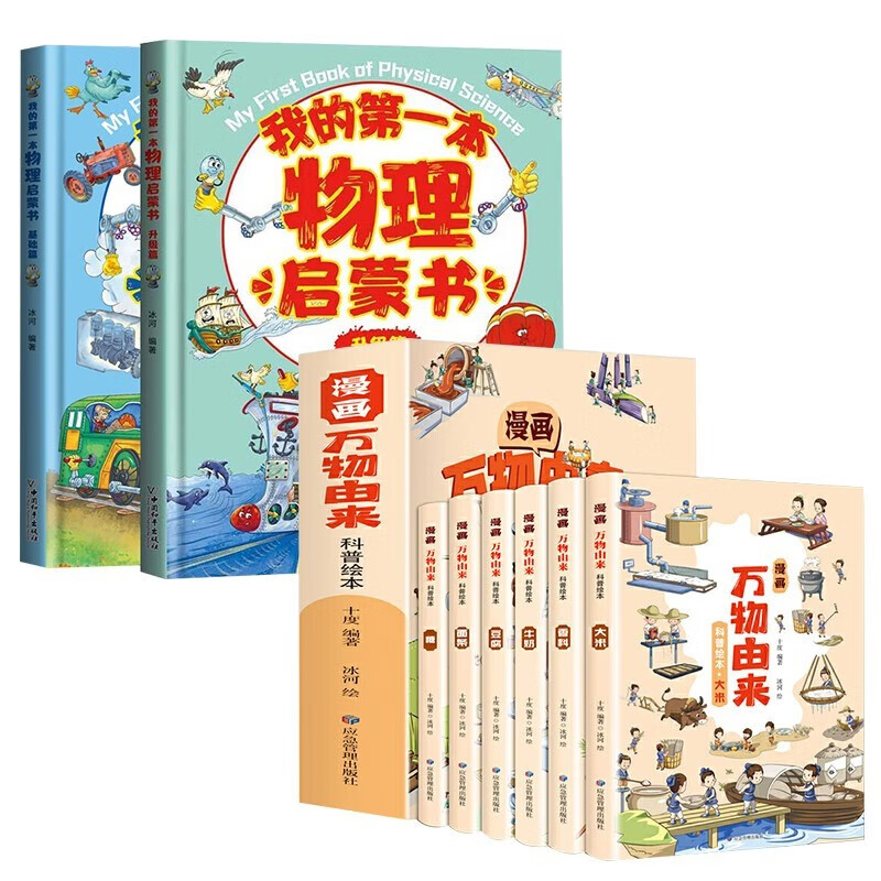 8册我的第一本物理启蒙书+万物由来小学一二三四五六年级科普课