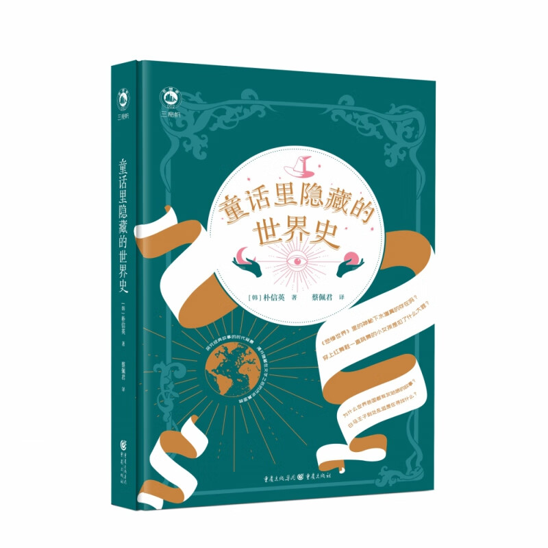 童话里隐藏的世界史