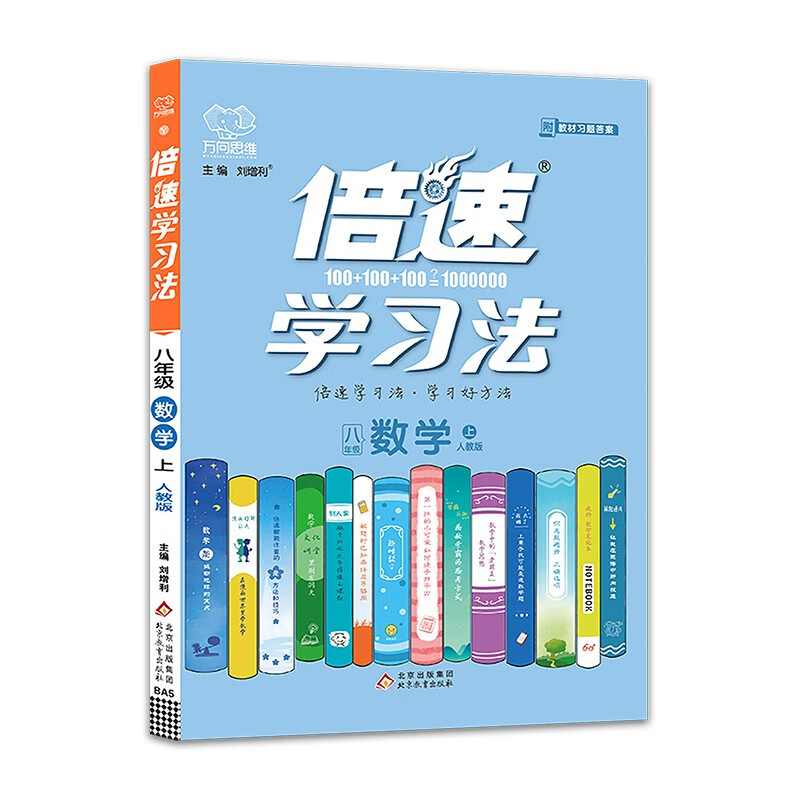 2021秋 倍速学习法八年级数学上册人教RJ版 初二8年级同步教材讲解 万向思维辅导资料教材全解全练同步课本初中同步教材详解书