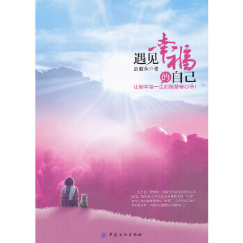 遇见幸福的自己