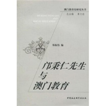 邝秉仁先生与澳门教育 郑振伟 著