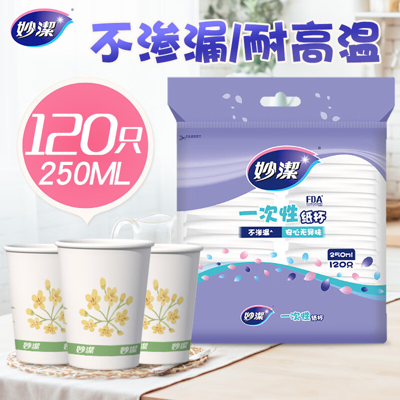 妙洁纸杯一次性杯子 120只装250ml