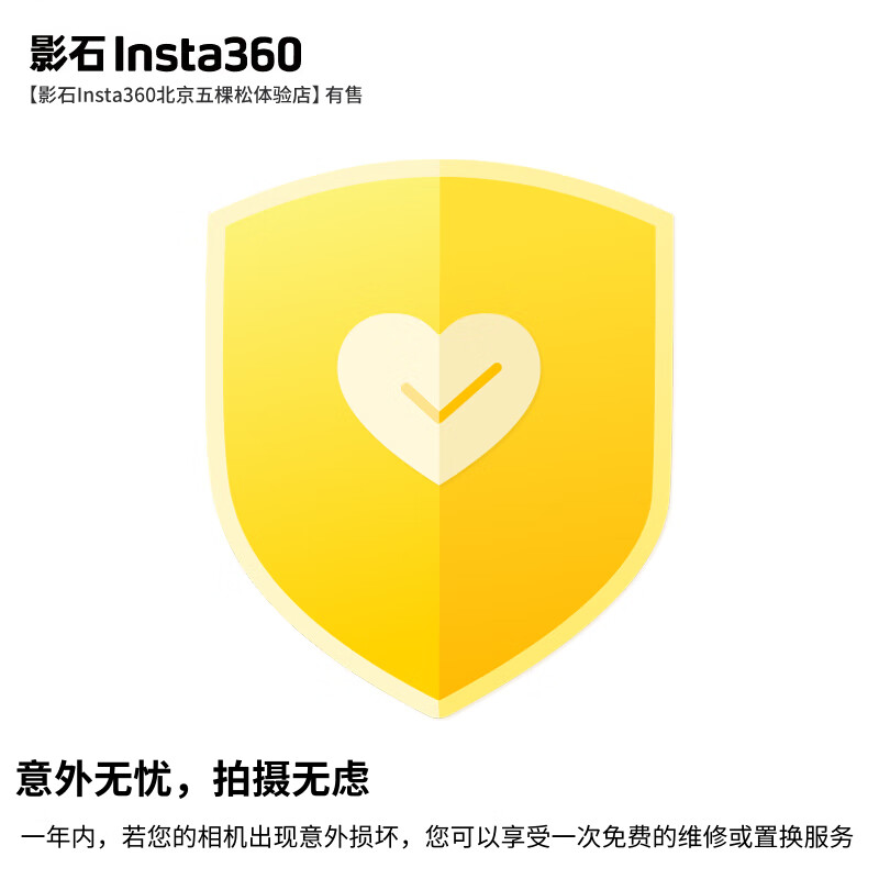 影石Insta360 Care 一年意外损坏保障 适用于Insta360 X3（实体卡）