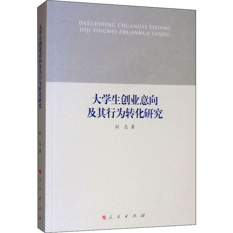 大学生创业意向及其行为转化研究 图书