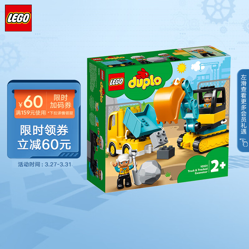 乐高（LEGO）积木 得宝DUPLO 10931 翻斗车和挖掘车套装 2岁+玩具生日礼物高性价比高么？
