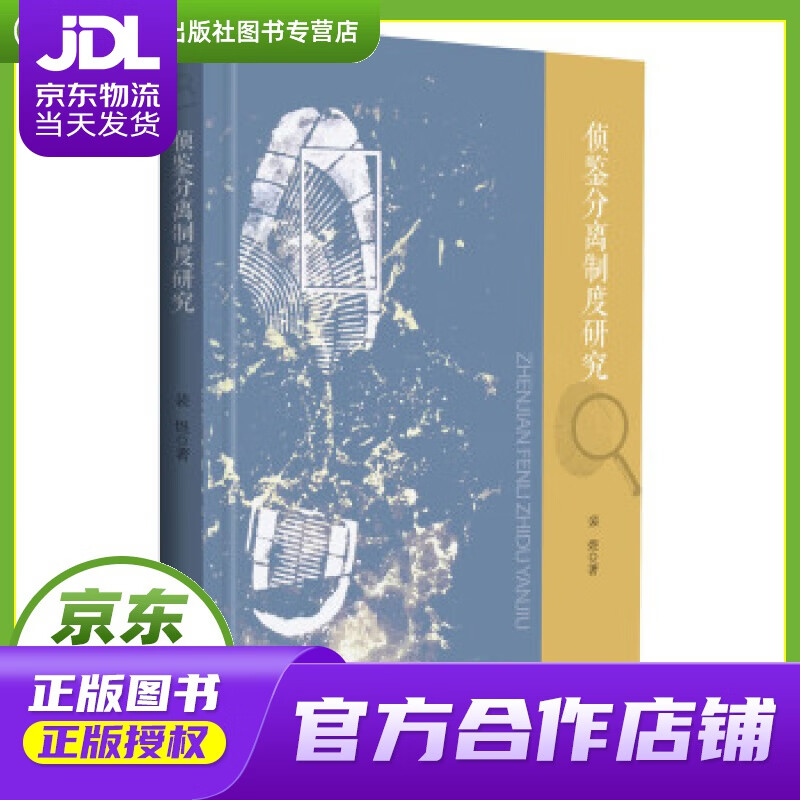 【正版图书 京东配送】侦鉴分离制度研究 裴煜 著 华中科技大学出版社 9787568035422