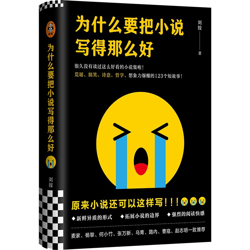 为什么要把小说写得那么好（荒诞、搞笑、诗意、哲学的123个短故事！）