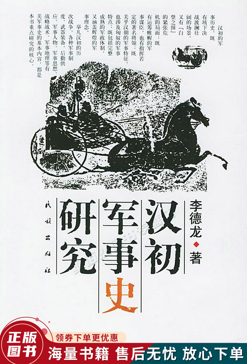 汉初军事史研究