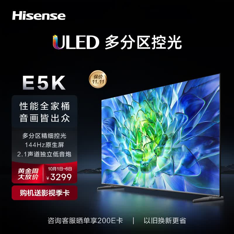 海信电视55E5K 55英寸 ULED 多分区144Hz 4+64GB 高色域 4K超高清智慧全面屏 智能液晶平板游戏电视机高性价比高么？