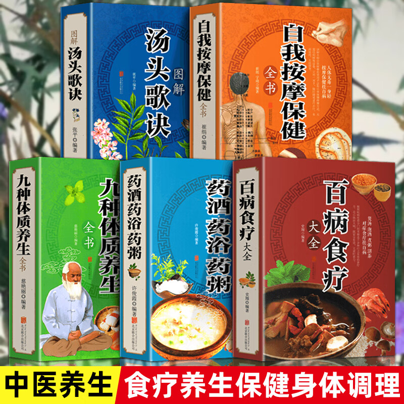 彩图加厚5册 百病食疗大全 汤头歌诀 自我按摩 九种体质养生 药酒药浴
