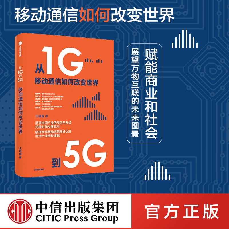 包邮 从1G到5G 移动通信如何改变世界 王建宙 著 中信书店