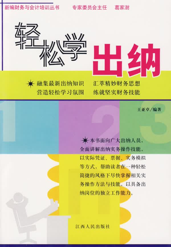 轻松学出纳【正版】