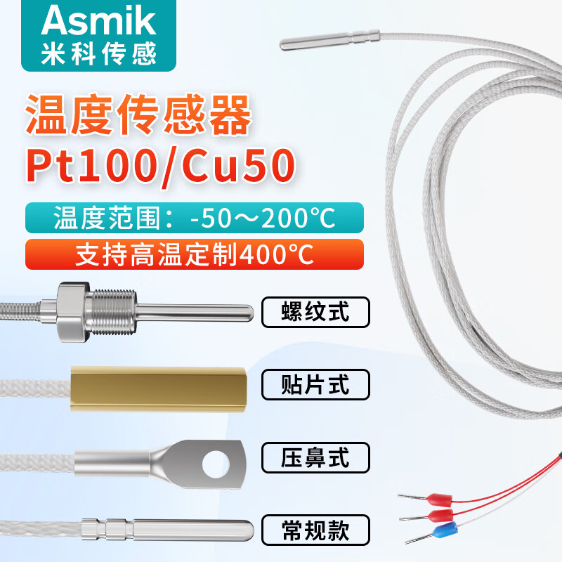 米科Pt100温度传感器铂热电阻三线测温探头高精度贴片式变送热电偶K型 【常规型】1米引线A级精度
