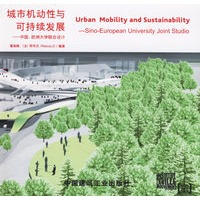 城市机动性与可持续发展(含盘)【正版图书】