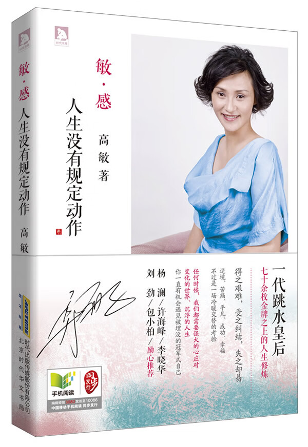 【正版书】敏 感 人生没有规定动作 一代跳水皇后70余枚金牌之上的人生修炼