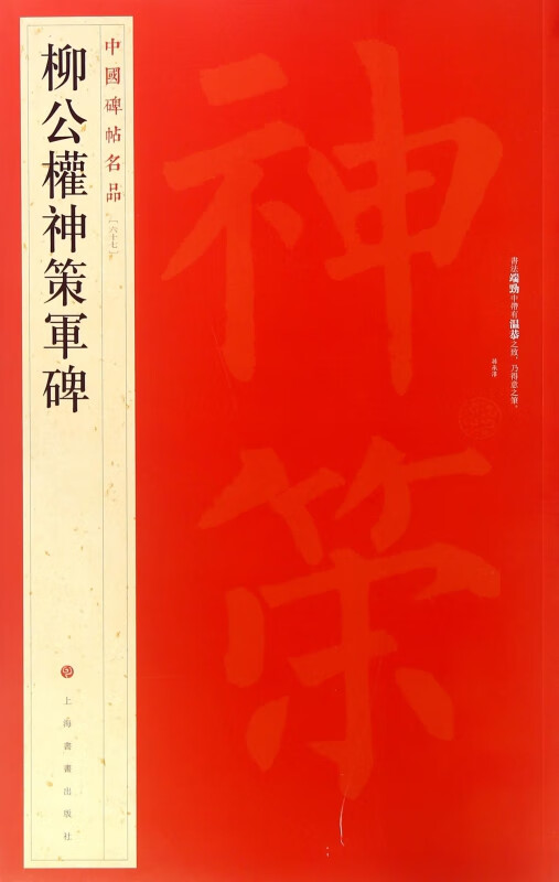 柳公权神策军碑/中国碑帖名品