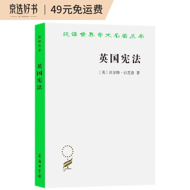 正版图书 英国宪法(汉译名著本11) 法律史类书籍 英国宪法新定价