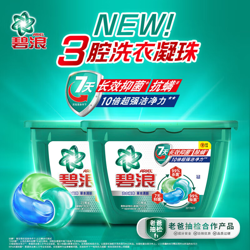 碧浪洗衣凝珠7天除菌持久留香温和清洁去污家庭 宿舍专用凝珠洗衣珠 新升级 三腔凝珠 82颗