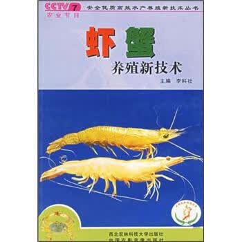 虾蟹养殖新技术 李科社 编【正版】