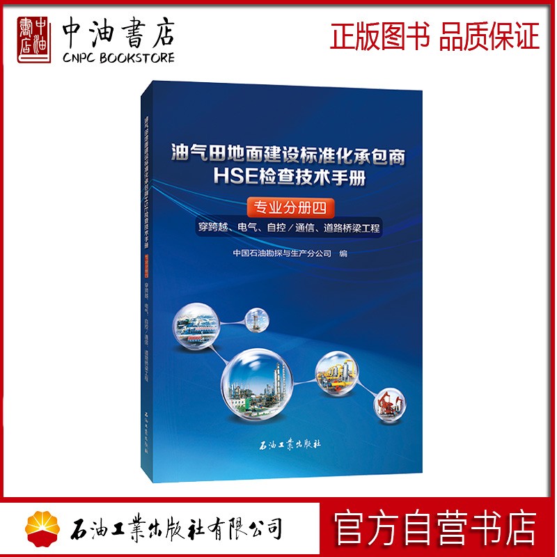 油气田地面建设标准化承包商HSE检查技术手册.专业分册四.穿跨越、电气、自控/通信、道路桥梁工程 石油工业出版社 9787518345786
