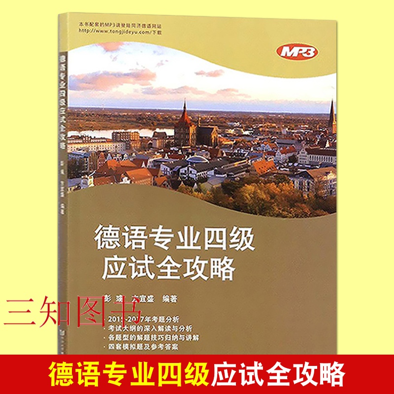 德语专业四级应试全攻略 彭彧 德语4级历年真题分析详解 德语专四考试辅导用书 复习策略讲解及应考指南