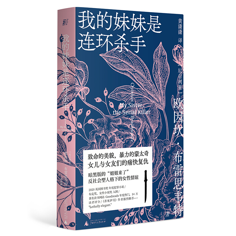 我的妹妹是连环杀手 女儿与女友们的痛快复仇，反社会型人格下的女性情谊 年度犯罪小说