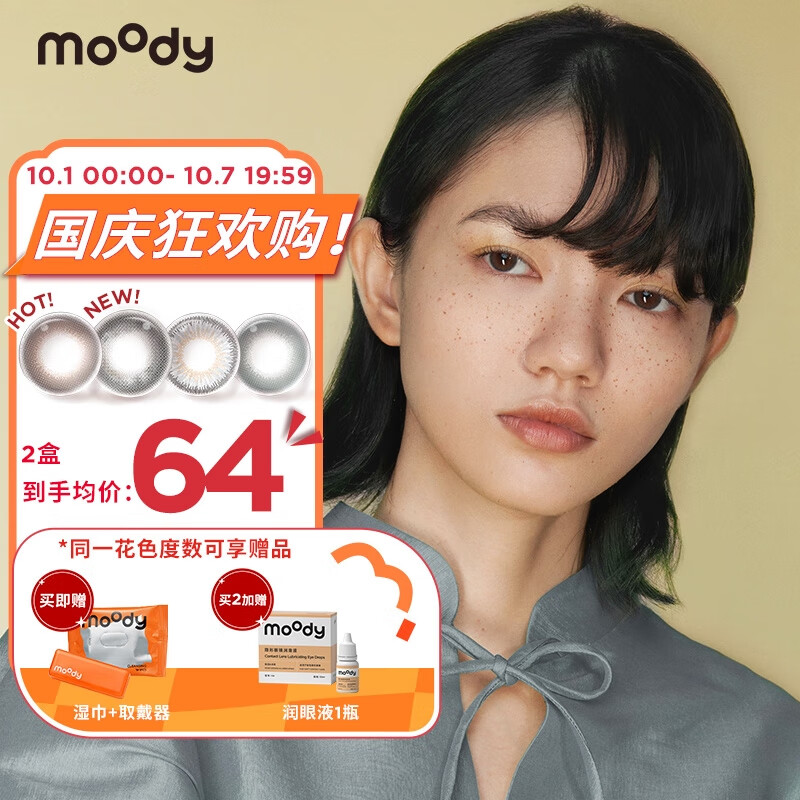 moody品牌彩色隐形眼镜价格走势及消费者评价