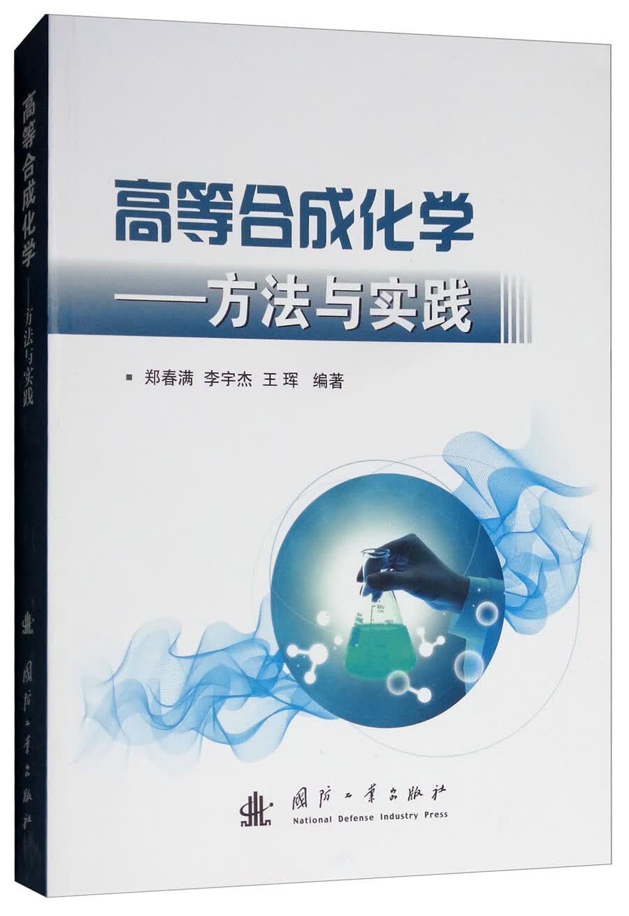 高等合成化学：方法与实践