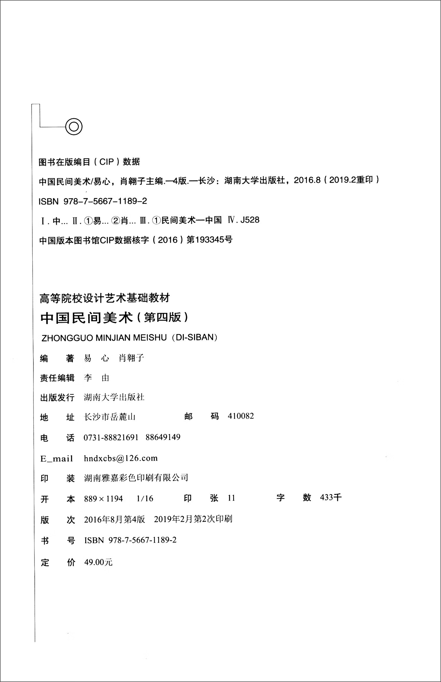 中国民间美术(第4版) 高等院校设计专业十二五规划教材 基础系列
