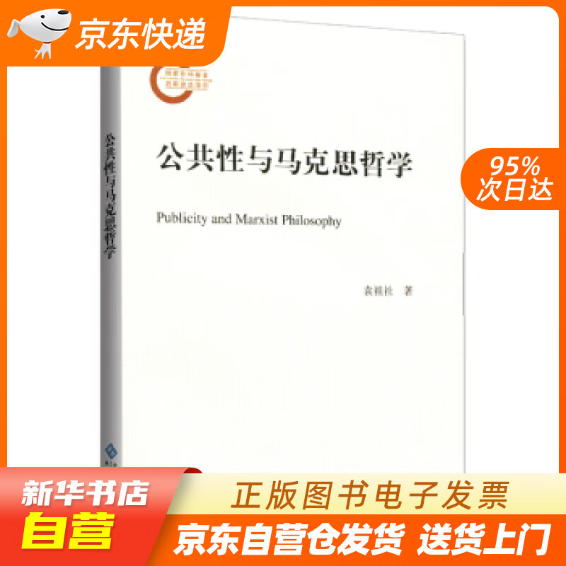【全新正版图书】公共性与马克思哲学