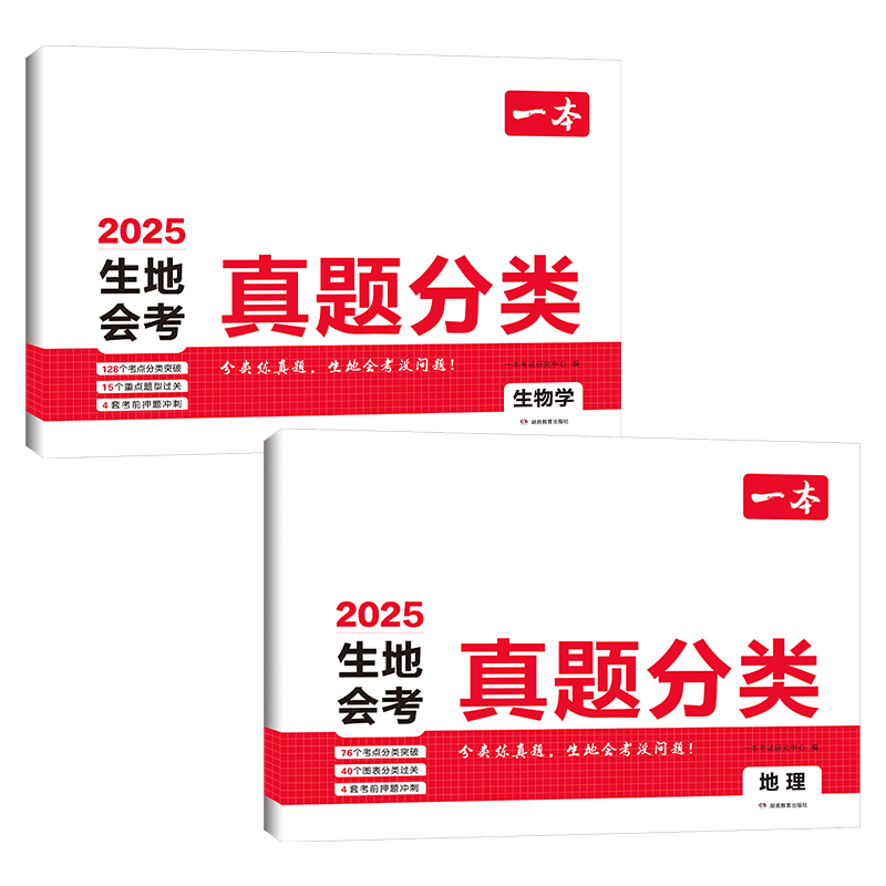 一本生地会考真题分类（2册）2025初二生物地理真题专项训练七八年级必刷题中考总复习期末冲刺模拟试卷