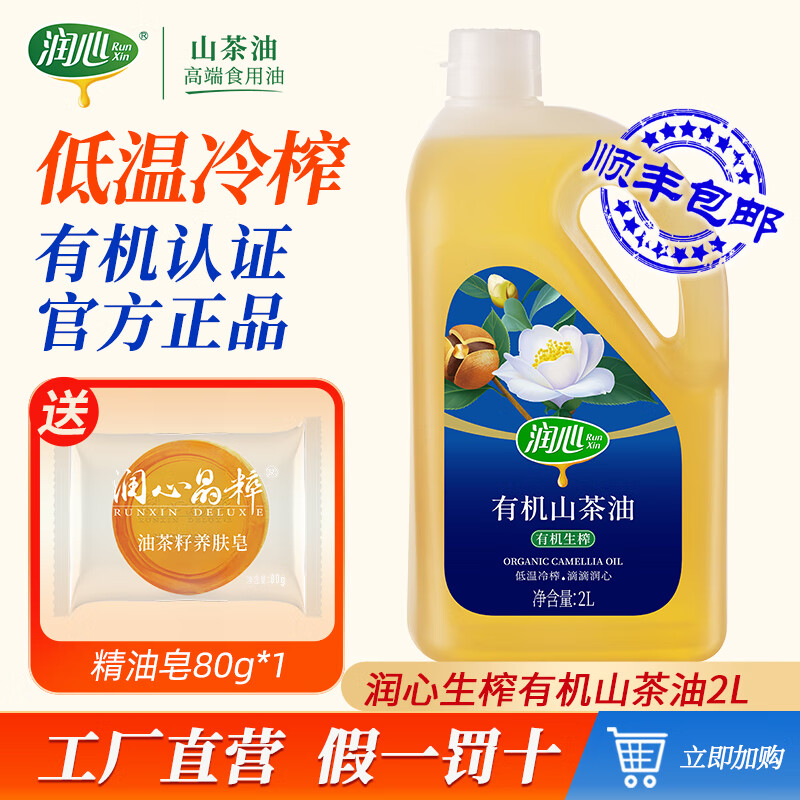 潤心（RunXin）有機生榨山茶油2L裝低溫壓榨茶籽油冷榨有機食用油茶籽油商超同款